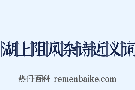 湖上阻风杂诗近义词是什么意思的图片